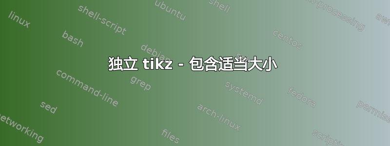 独立 tikz - 包含适当大小