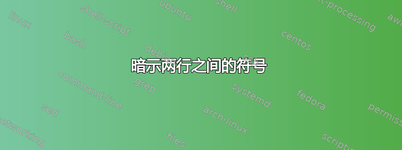 暗示两行之间的符号