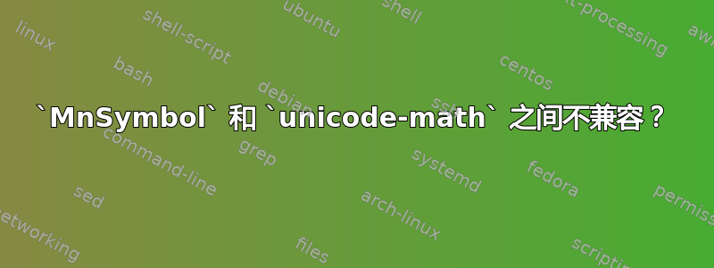 `MnSymbol` 和 `unicode-math` 之间不兼容？