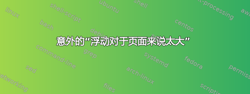 意外的“浮动对于页面来说太大”