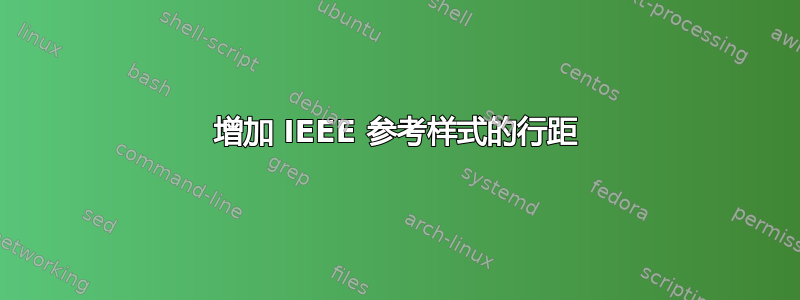 增加 IEEE 参考样式的行距