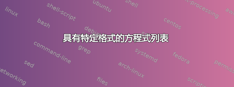 具有特定格式的方程式列表