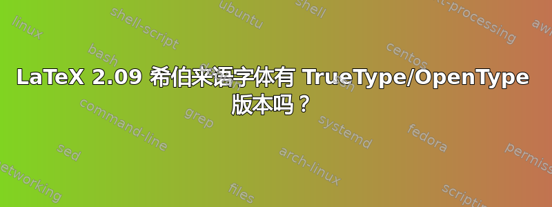 LaTeX 2.09 希伯来语字体有 TrueType/OpenType 版本吗？