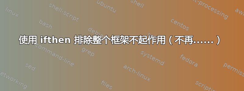 使用 ifthen 排除整个框架不起作用（不再......）