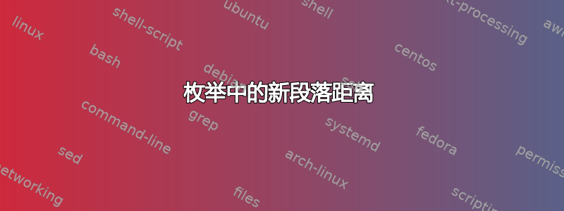 枚举中的新段落距离