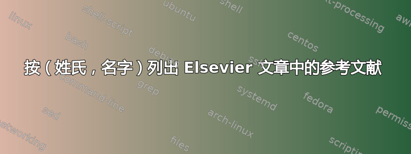 按（姓氏，名字）列出 Elsevier 文章中的参考文献