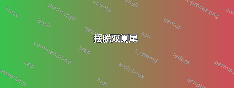 摆脱双阑尾