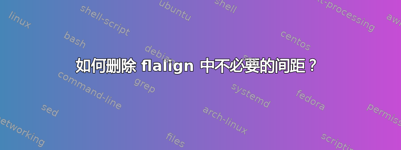 如何删除 flalign 中不必要的间距？