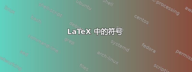 LaTeX 中的符号