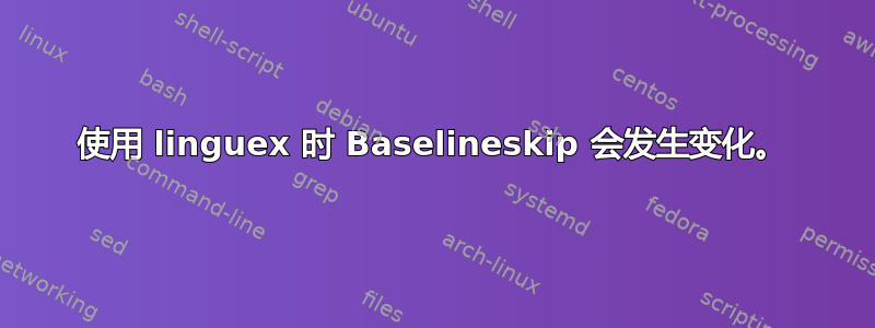 使用 linguex 时 Baselineskip 会发生变化。