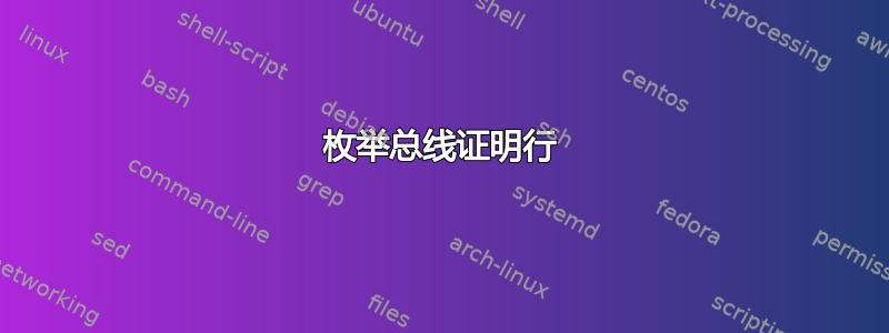 枚举总线证明行