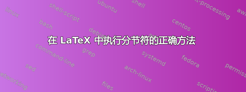 在 LaTeX 中执行分节符的正确方法