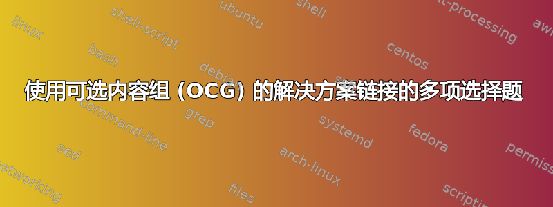 使用可选内容组 (OCG) 的解决方案链接的多项选择题