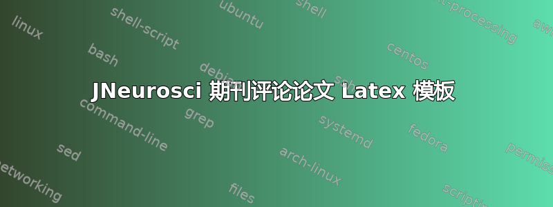 JNeurosci 期刊评论论文 Latex 模板