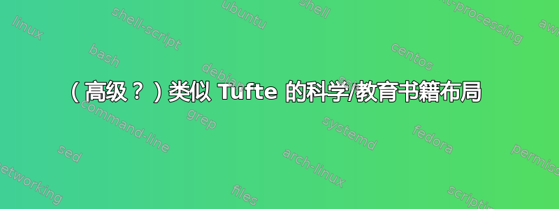 （高级？）类似 Tufte 的科学/教育书籍布局 