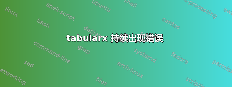 tabularx 持续出现错误