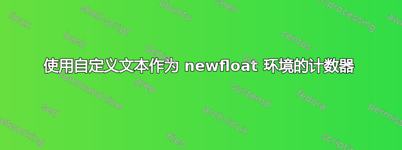 使用自定义文本作为 newfloat 环境的计数器