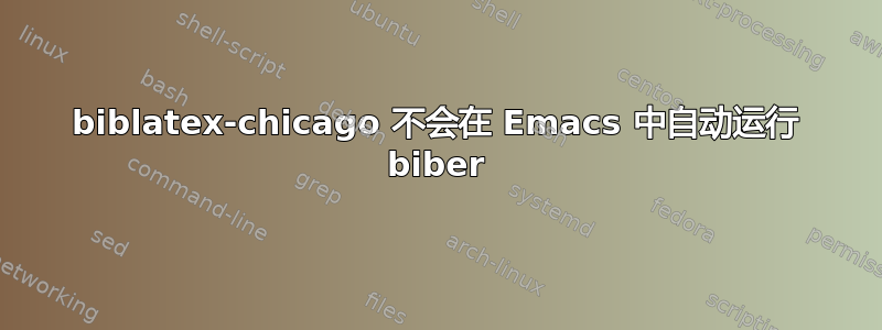 biblatex-chicago 不会在 Emacs 中自动运行 biber