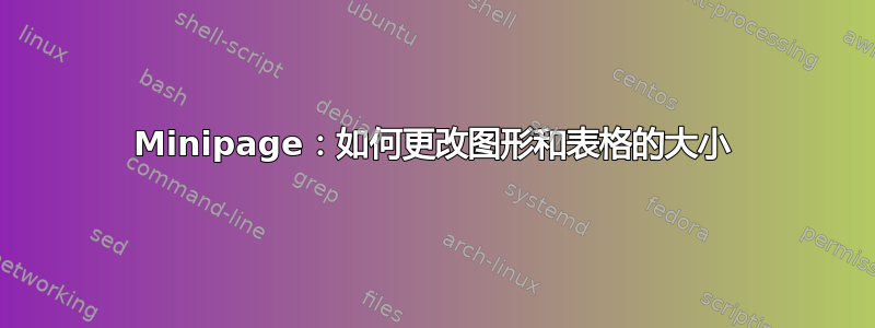 Minipage：如何更改图形和表格的大小