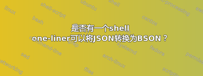 是否有一个shell one-liner可以将JSON转换为BSON？