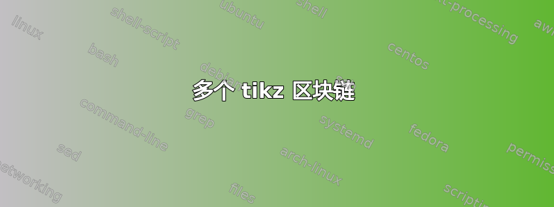 多个 tikz 区块链