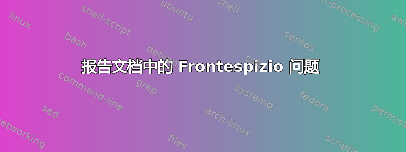 报告文档中的 Frontespizio 问题