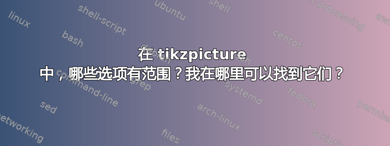 在 tikzpicture 中，哪些选项有范围？我在哪里可以找到它们？