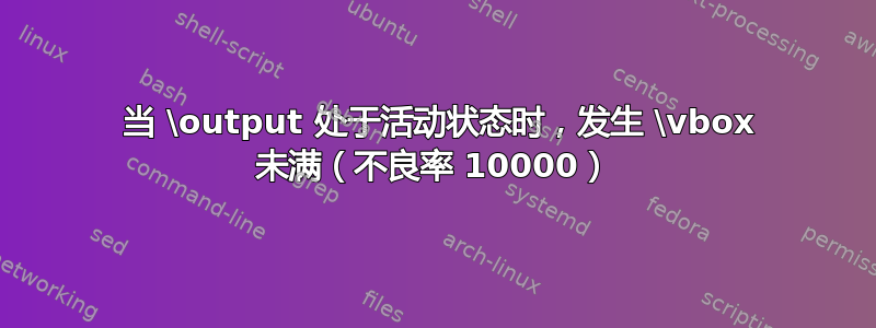 230 当 \output 处于活动状态时，发生 \vbox 未满（不良率 10000）