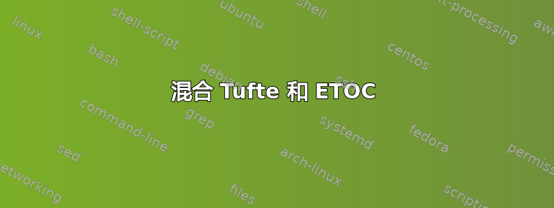 混合 Tufte 和 ETOC