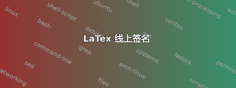 LaTex 线上签名