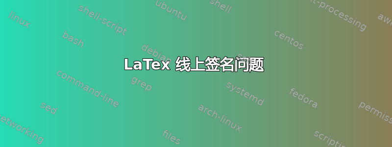 LaTex 线上签名问题