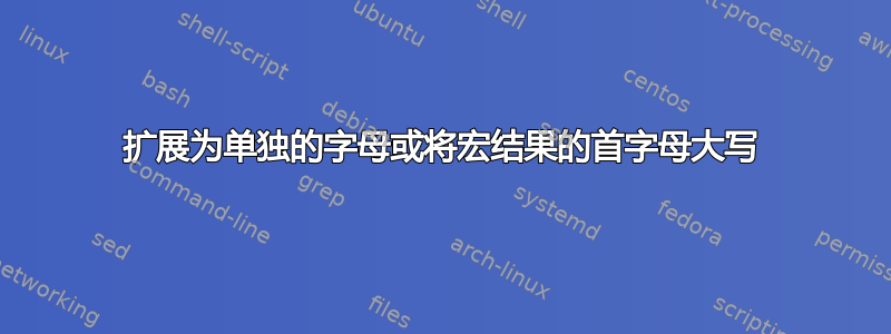 扩展为单独的字母或将宏结果的首字母大写