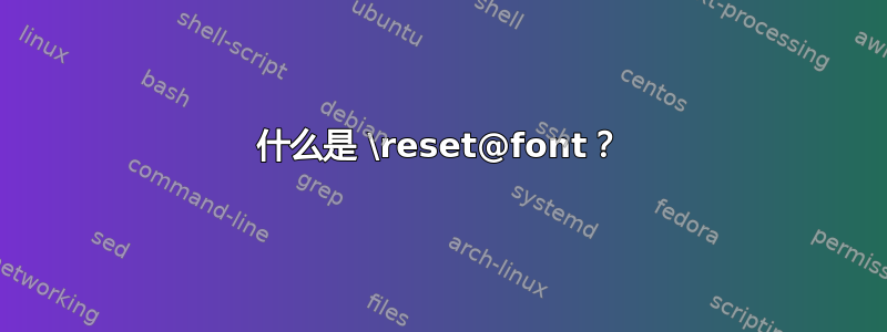 什么是 \reset@font？