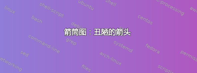 箭筒图：丑陋的箭头