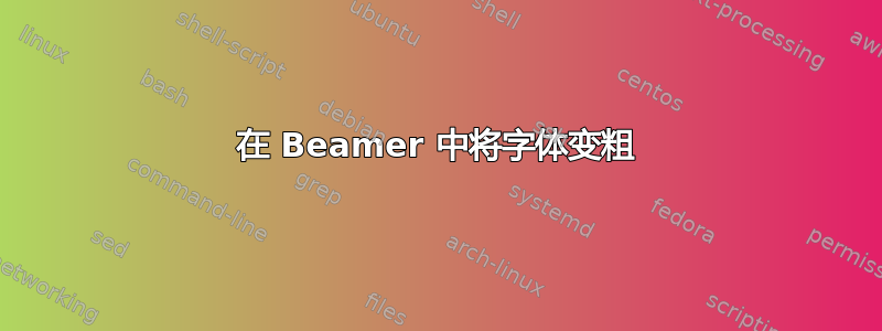 在 Beamer 中将字体变粗