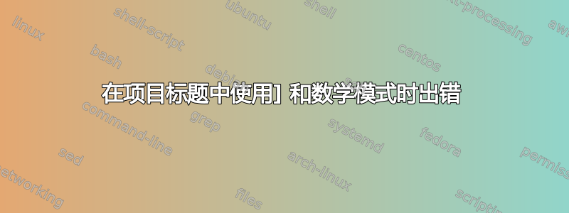 在项目标题中使用] 和数学模式时出错