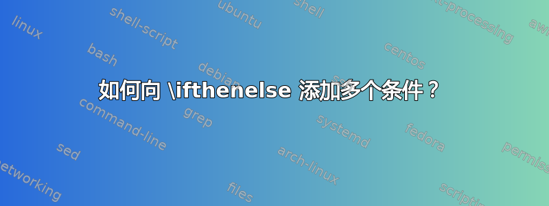 如何向 \ifthenelse 添加多个条件？