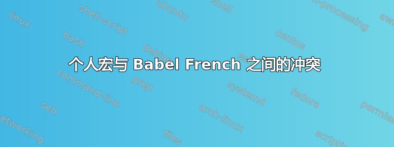 个人宏与 Babel French 之间的冲突