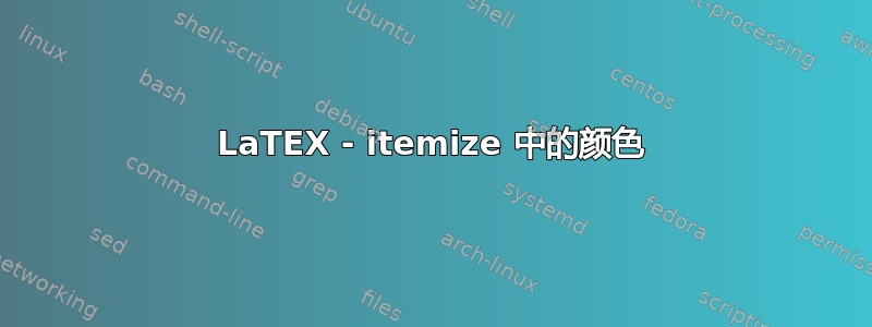 LaTEX - itemize 中的颜色