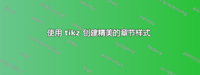 使用 tikz 创建精美的章节样式