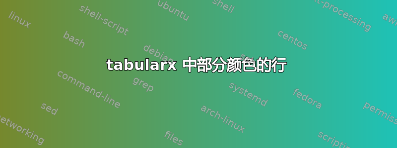 tabularx 中部分颜色的行