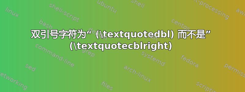 双引号字符为“ (\textquotedbl) 而不是” (\textquotecblright)