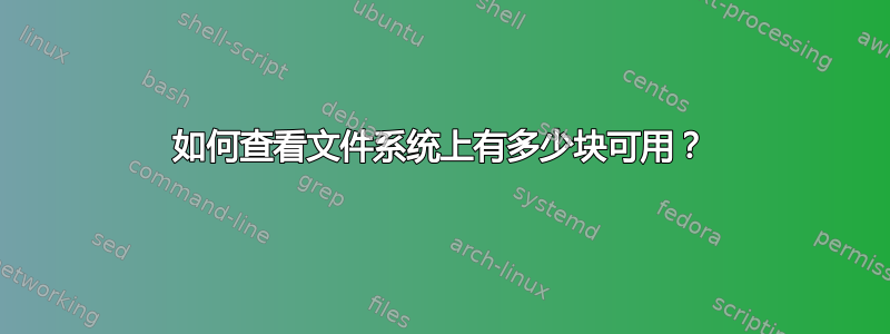 如何查看文件系统上有多少块可用？