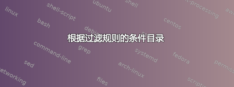 根据过滤规则的条件目录