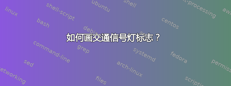 如何画交通信号灯标志？