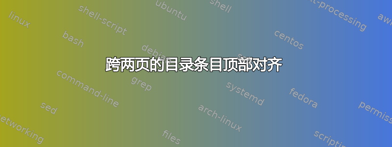 跨两页的目录条目顶部对齐