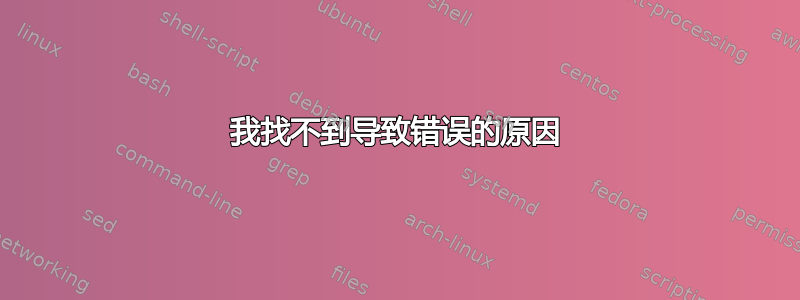 我找不到导致错误的原因