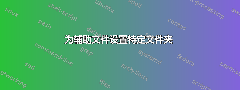 为辅助文件设置特定文件夹