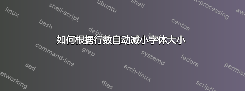 如何根据行数自动减小字体大小