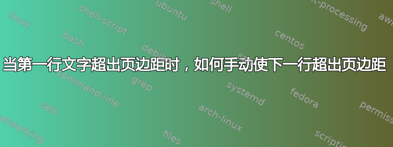 当第一行文字超出页边距时，如何手动使下一行超出页边距